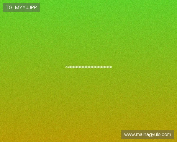 AG亚游棋牌平台全面升级，带来更优质的游戏体验和丰富的奖励活动