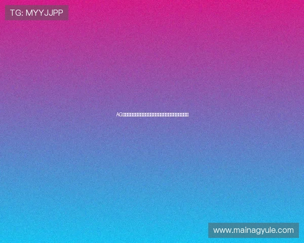 AG电子游艺安全保障措施，保障玩家个人信息和资金安全无忧